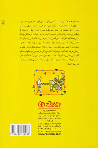 راهنمای مناظره